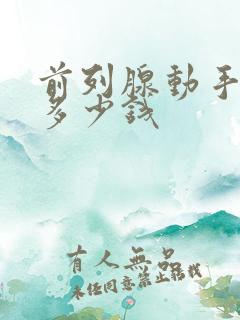 前列腺动手术要多少钱