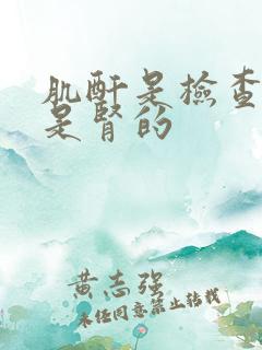 肌酐是检查肝还是肾的