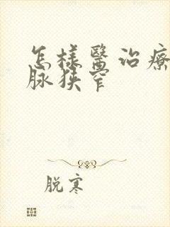 怎样医治疗颈动脉狭窄