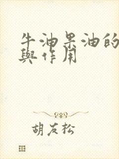 牛油果油的功效与作用