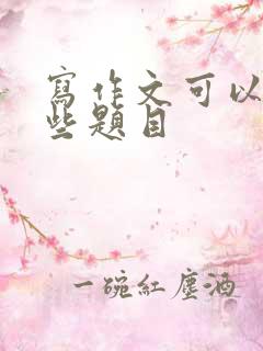 写作文可以有哪些题目