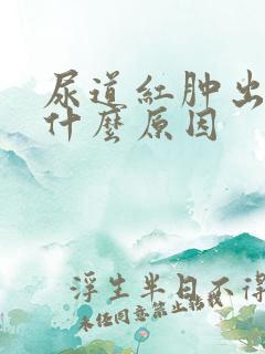 尿道红肿出血是什么原因