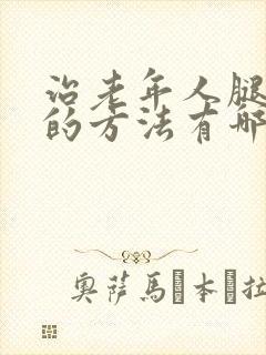 治老年人腿抽筋的方法有哪些