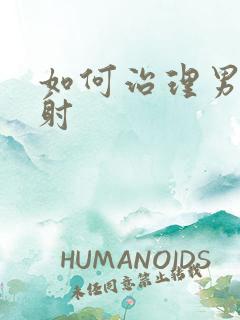 如何治理男性秒射