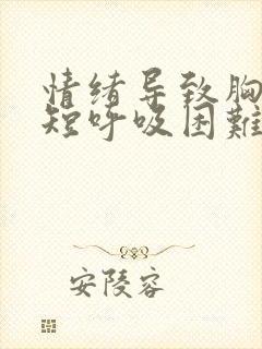 情绪导致胸闷气短呼吸困难心慌