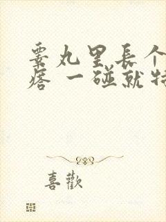 睾丸里长个硬疙瘩 一碰就特疼