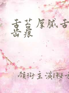 舌苔厚腻舌边有齿痕