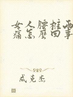 女人腰椎两侧疼痛怎么回事