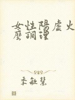 女性阳虚火旺怎么调理