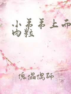 小弟弟上面长小肉粒