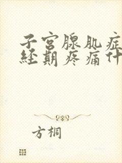 子宫腺肌症非月经期疼痛什么原因