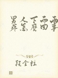 男人下面两个蛋疼怎么回事