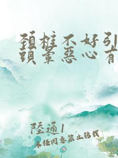 颈椎不好引起的头晕恶心有药物缓解吗