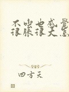 不吃也感觉肚子很胀很大怎么回事