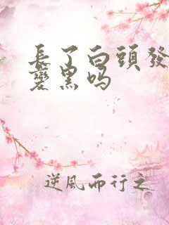 长了白头发能能变黑吗