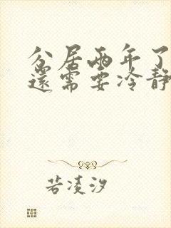 分居两年了离婚还需要冷静期吗