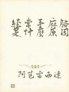 经常手麻胳膊麻是什么原因和征兆