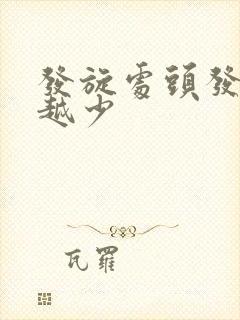 发旋处头发越来越少