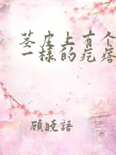 茎皮上有个粉刺一样的疙瘩