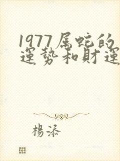 1977属蛇的运势和财运