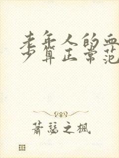 老年人的血压多少算正常范围