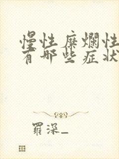 慢性糜烂性胃炎有哪些症状