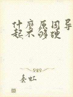 什么原因导致勃起不够硬