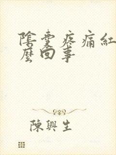 阴囊疼痛红肿怎么回事