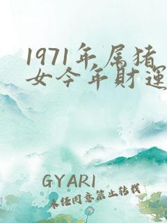 1971年属猪女今年财运怎么样呢