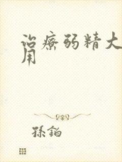 治疗弱精大约费用