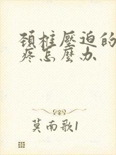 颈椎压迫的胳膊疼怎么办