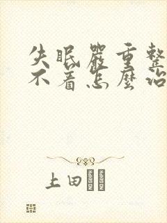 失眠严重整夜睡不着怎么治疗