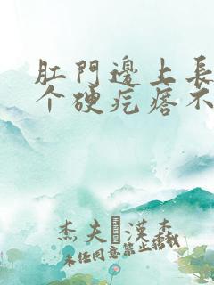 肛门边上长了一个硬疙瘩不疼