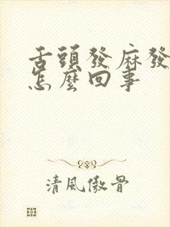 舌头发麻发甜是怎么回事