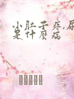 小肚子疼,尿细是什么病