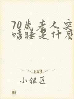 70岁老人突然嗜睡是什么病的前兆