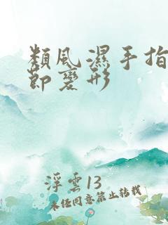 类风湿手指头关节变形