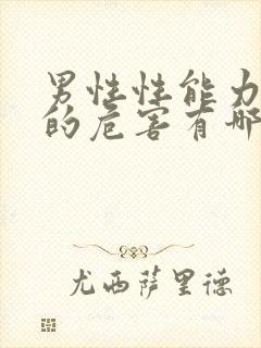 男性性能力衰退的危害有哪些