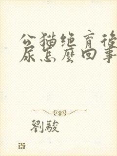 公猫绝育后还乱尿怎么回事