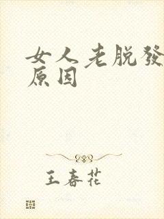 女人老脱发什么原因