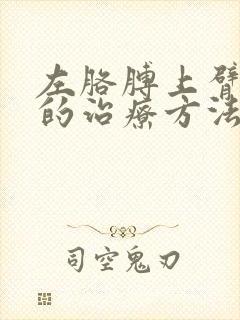 左胳膊上臂疼痛的治疗方法