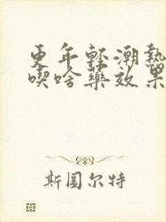 更年轻潮热盗汗吃啥药效果好