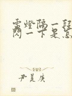 电灯隔一段时间闪一下是怎么回事