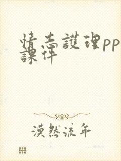 情志护理ppt课件