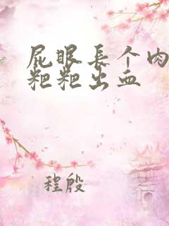 屁眼长个肉球拉粑粑出血