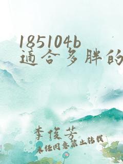 185104b适合多胖的人穿