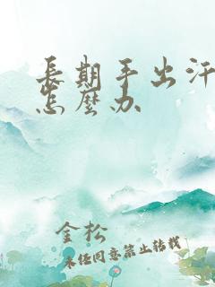 长期手出汗严重怎么办