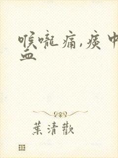 喉咙痛,痰中带血