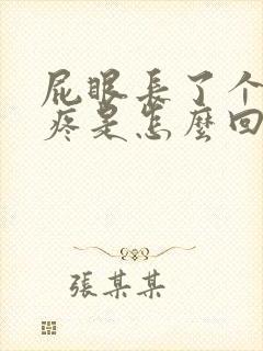 屁眼长了个疙瘩疼是怎么回事