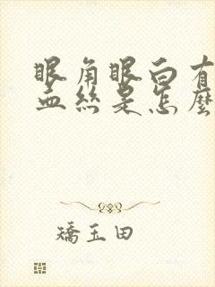 眼角眼白有红色血丝是怎么回事